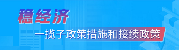 （轉）穩經濟——一攬子政策措施和接續政策